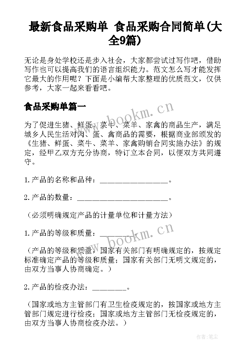 最新食品采购单 食品采购合同简单(大全9篇)