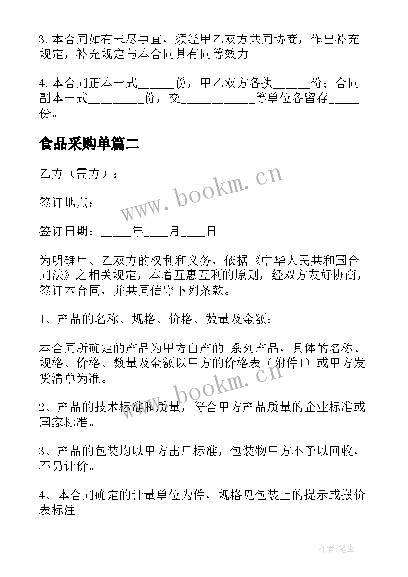 最新食品采购单 食品采购合同简单(大全9篇)