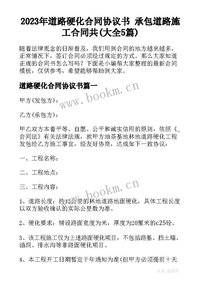 2023年道路硬化合同协议书 承包道路施工合同共(大全5篇)