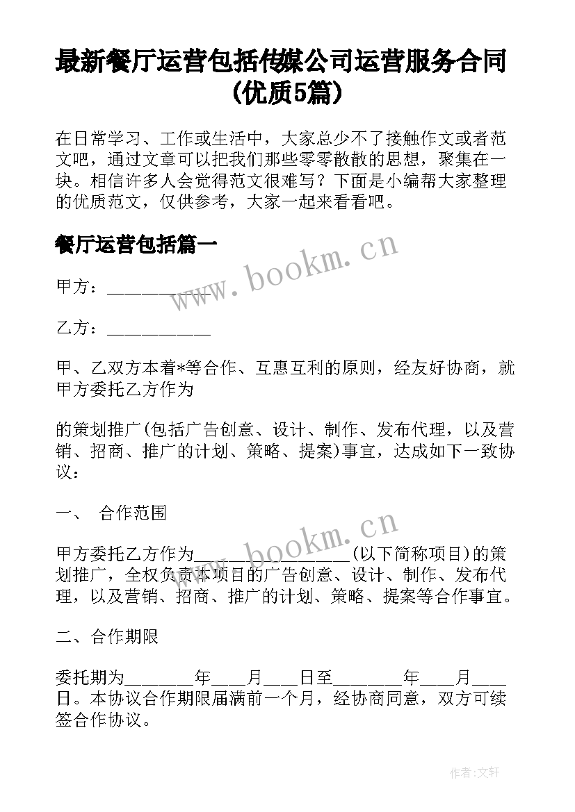 最新餐厅运营包括 传媒公司运营服务合同(优质5篇)