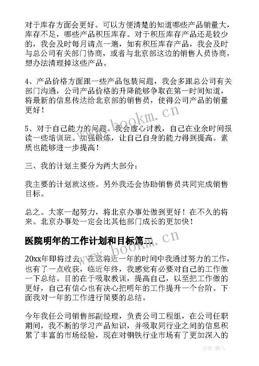 医院明年的工作计划和目标(优秀5篇)