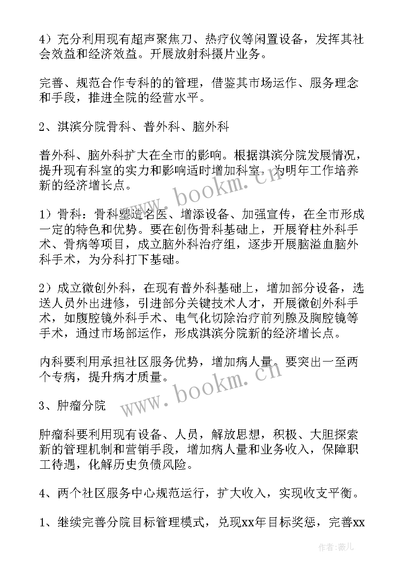 医院明年的工作计划和目标(优秀5篇)