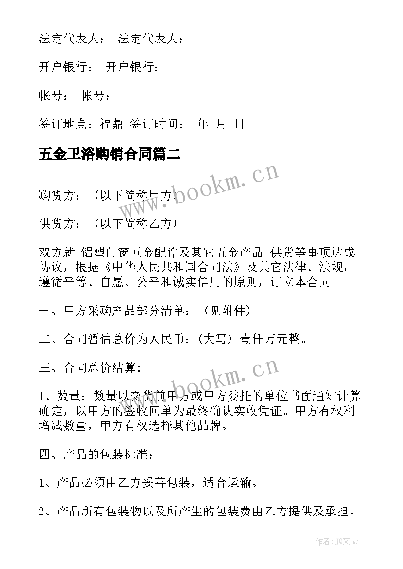 2023年五金卫浴购销合同(优质5篇)