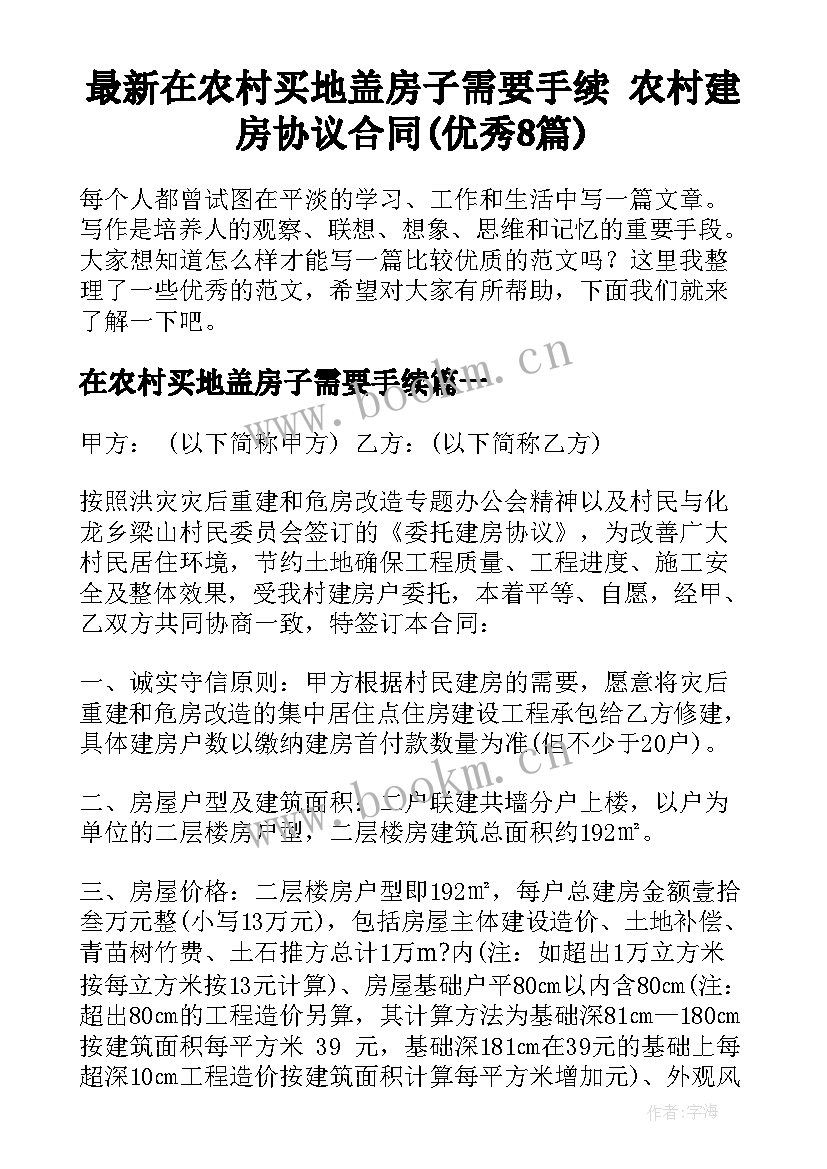 最新在农村买地盖房子需要手续 农村建房协议合同(优秀8篇)