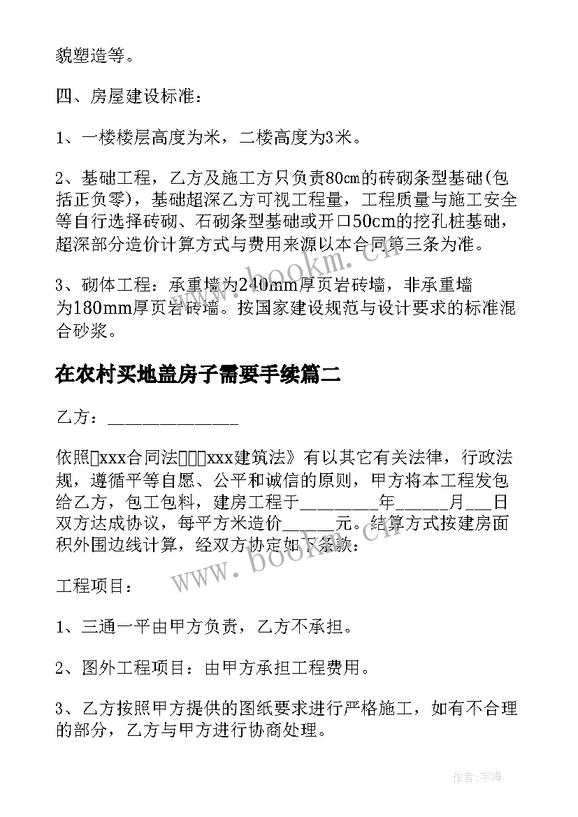 最新在农村买地盖房子需要手续 农村建房协议合同(优秀8篇)