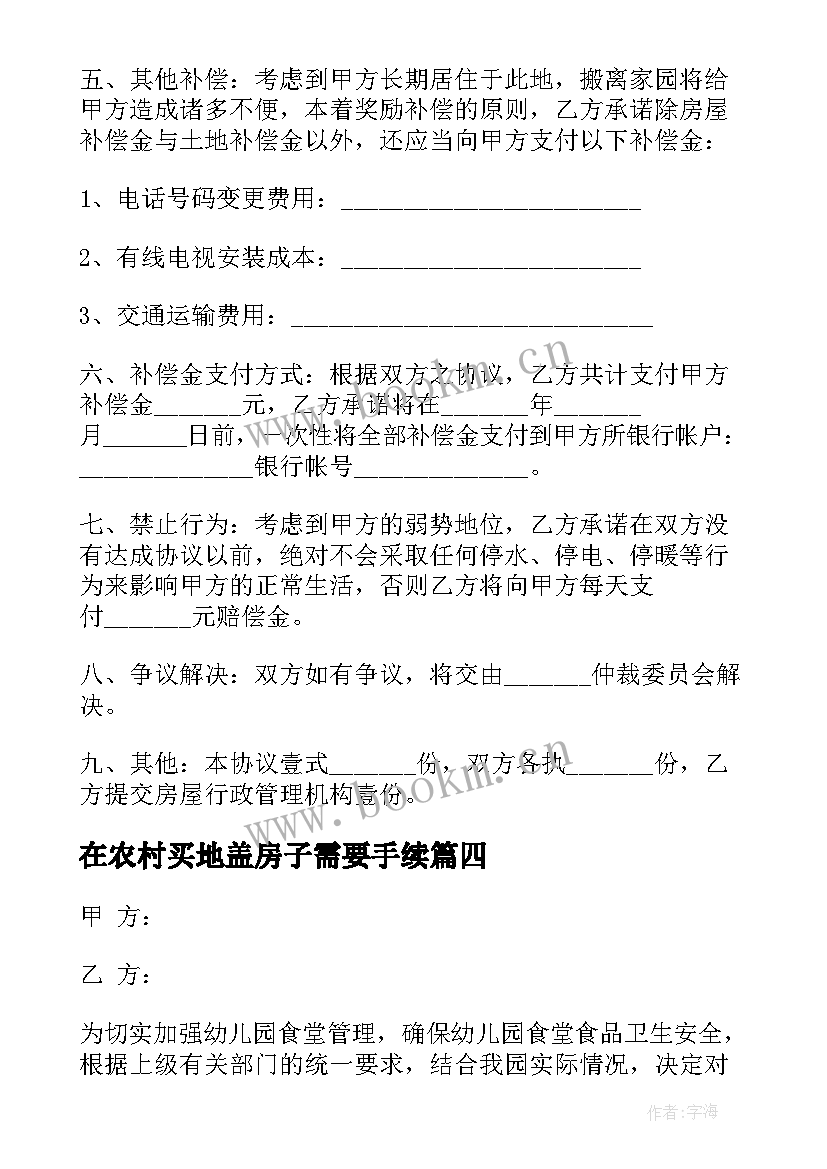 最新在农村买地盖房子需要手续 农村建房协议合同(优秀8篇)