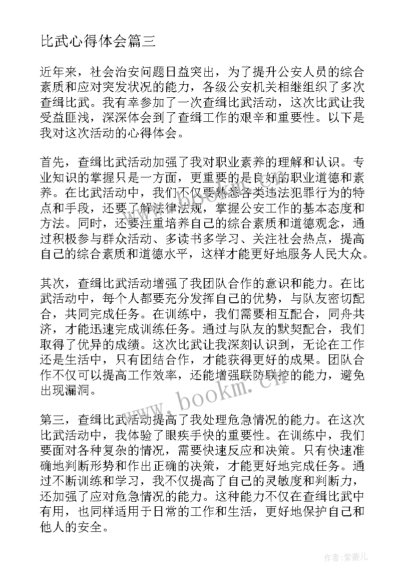 比武心得体会 大比武心得体会(优质9篇)