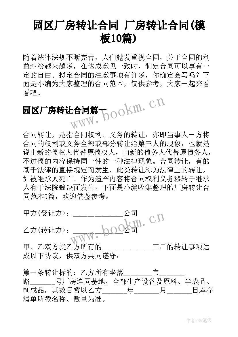 园区厂房转让合同 厂房转让合同(模板10篇)