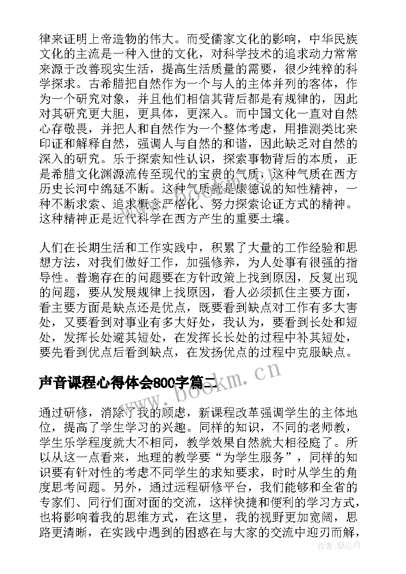 最新声音课程心得体会800字(优秀9篇)