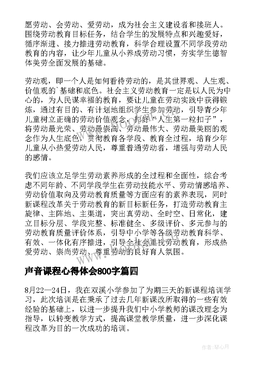 最新声音课程心得体会800字(优秀9篇)