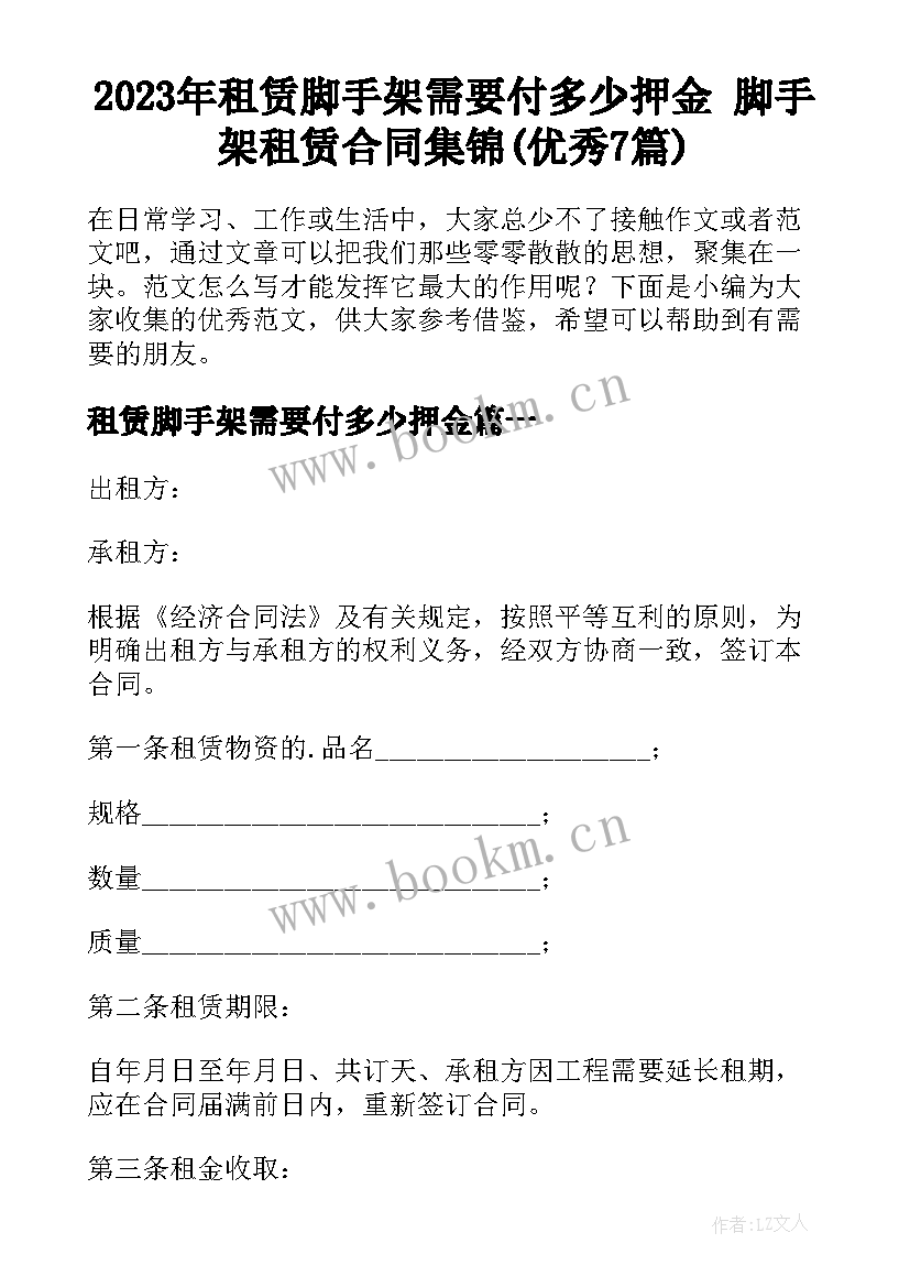 2023年租赁脚手架需要付多少押金 脚手架租赁合同集锦(优秀7篇)