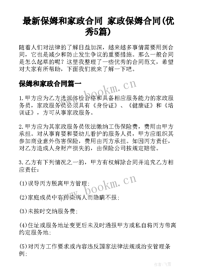 最新保姆和家政合同 家政保姆合同(优秀5篇)