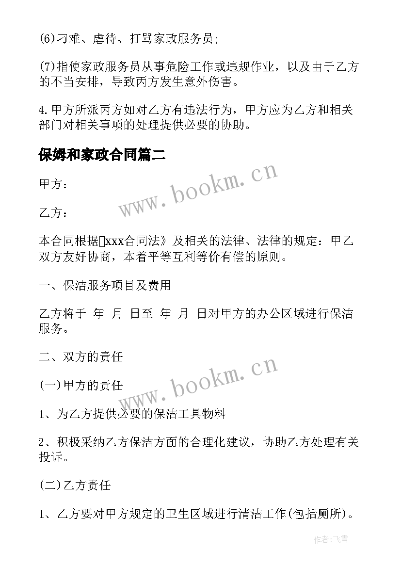 最新保姆和家政合同 家政保姆合同(优秀5篇)