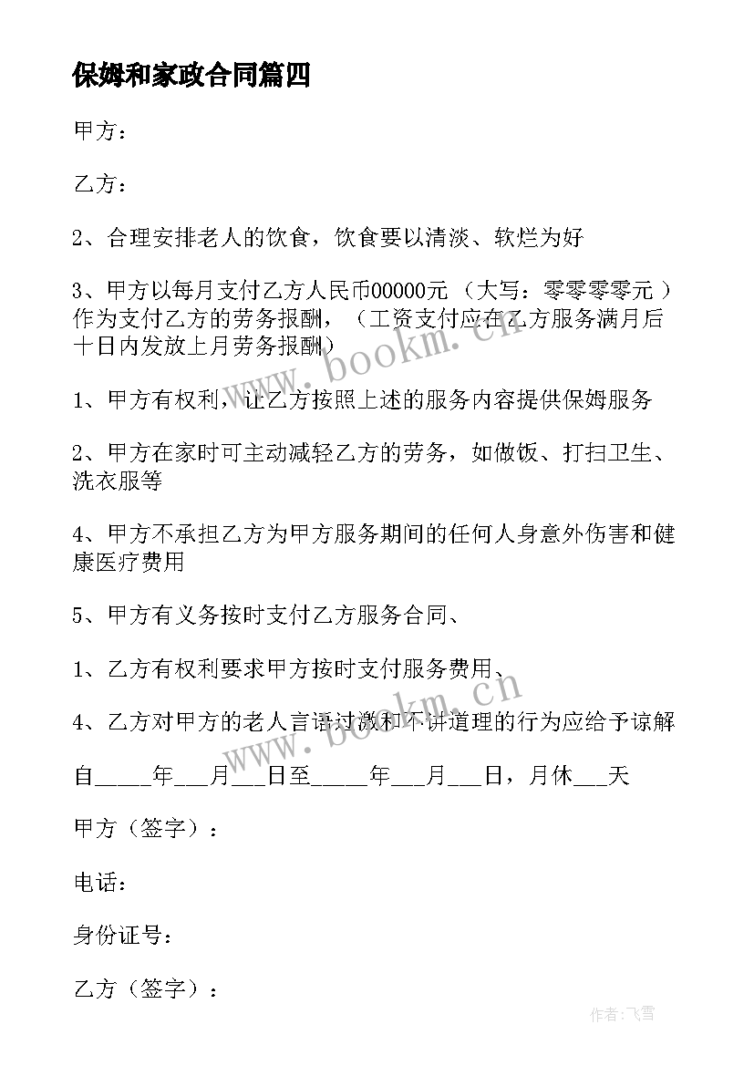 最新保姆和家政合同 家政保姆合同(优秀5篇)