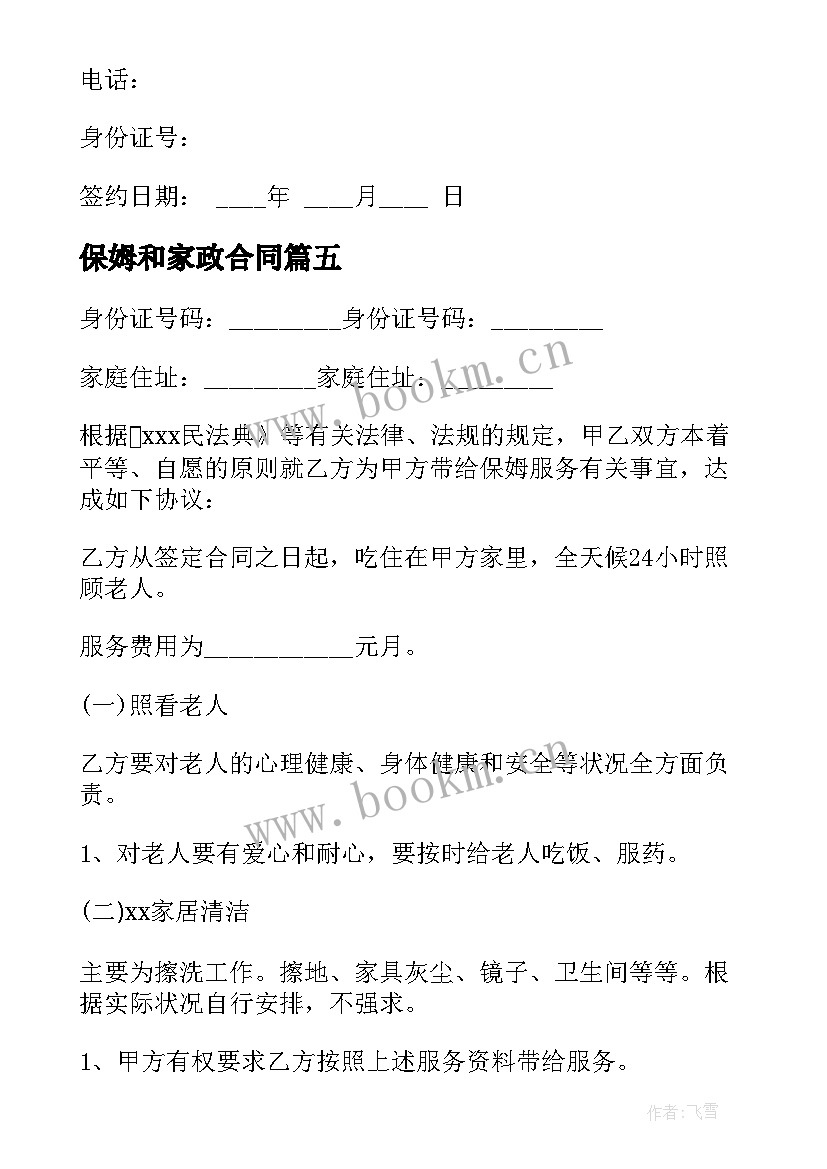 最新保姆和家政合同 家政保姆合同(优秀5篇)