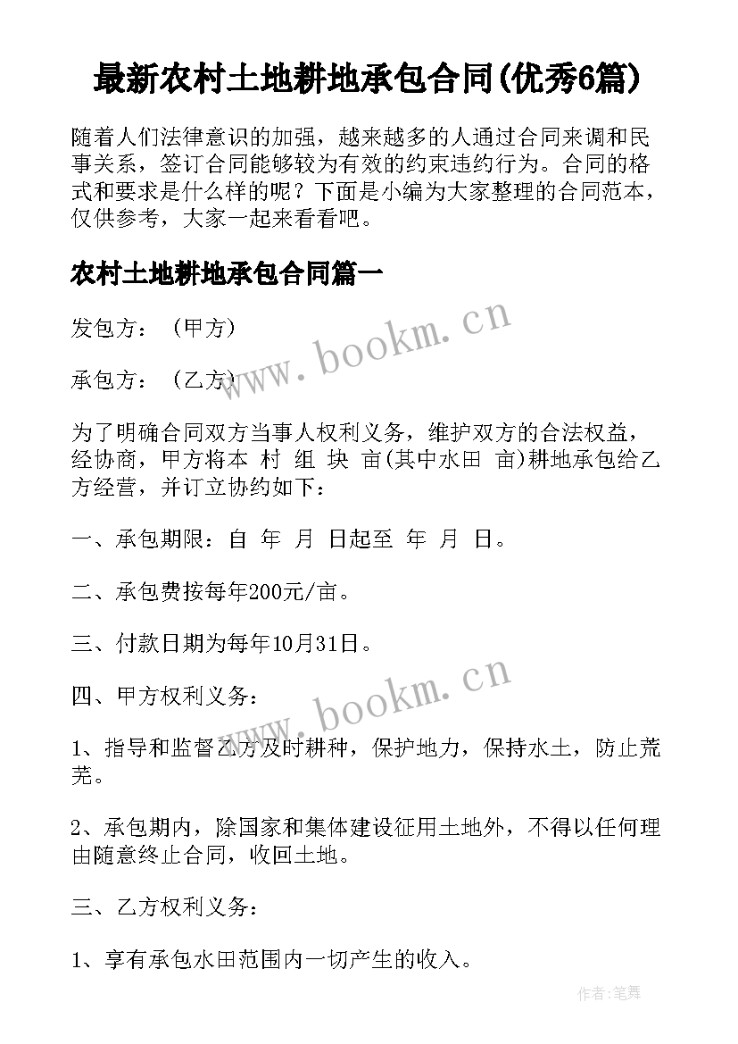 最新农村土地耕地承包合同(优秀6篇)