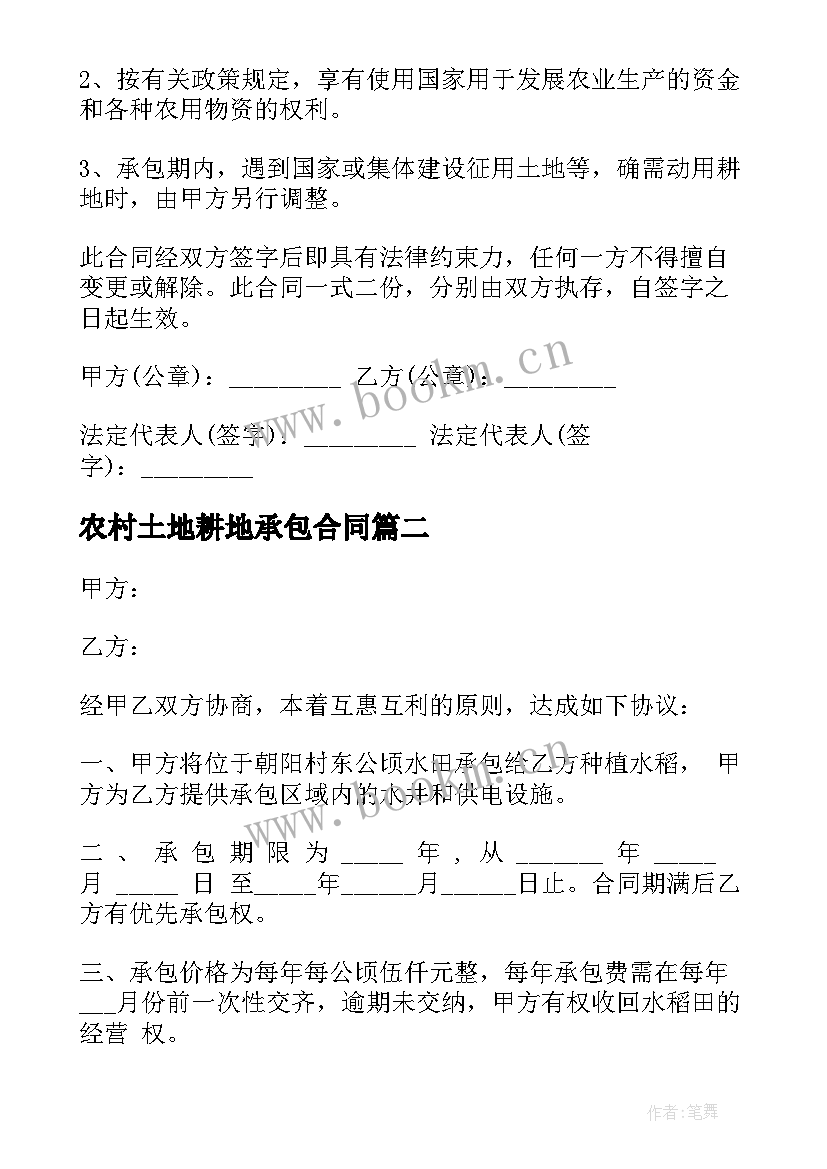 最新农村土地耕地承包合同(优秀6篇)