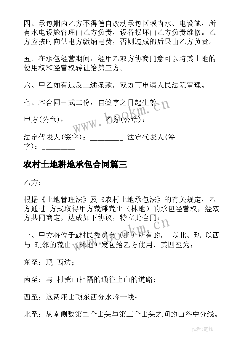 最新农村土地耕地承包合同(优秀6篇)