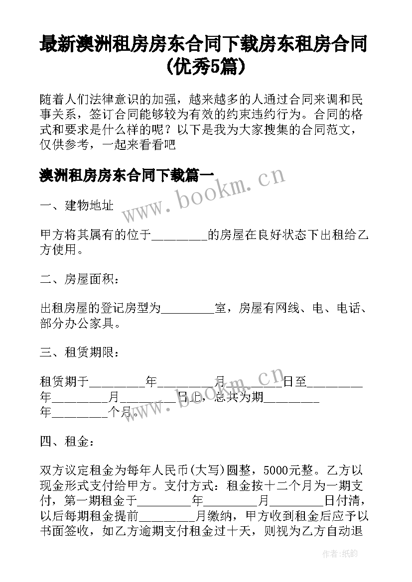 最新澳洲租房房东合同下载 房东租房合同(优秀5篇)