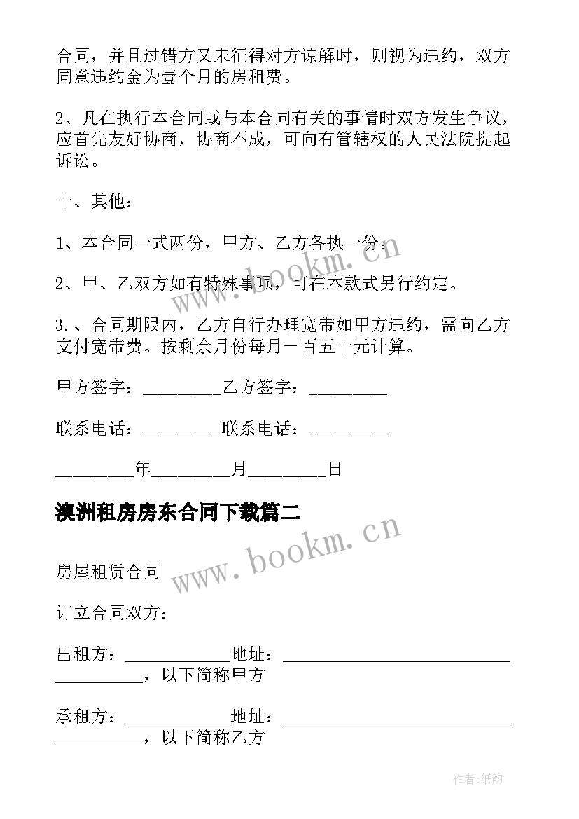 最新澳洲租房房东合同下载 房东租房合同(优秀5篇)