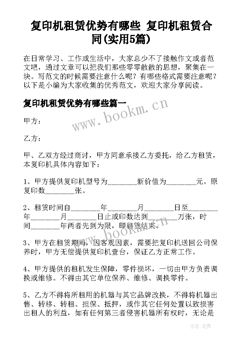 复印机租赁优势有哪些 复印机租赁合同(实用5篇)