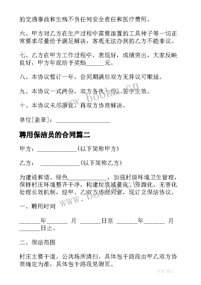 聘用保洁员的合同 保洁员聘用合同(精选5篇)