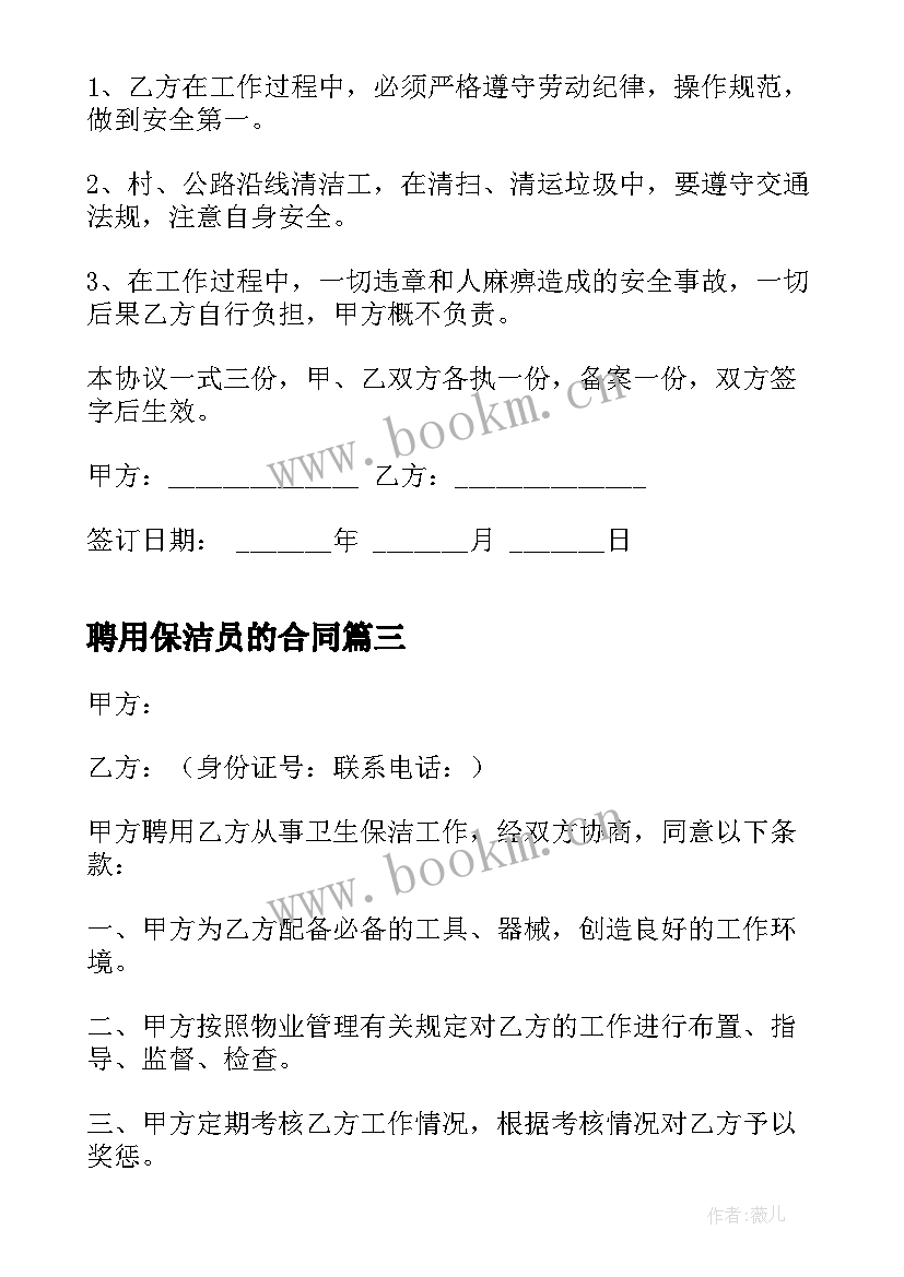 聘用保洁员的合同 保洁员聘用合同(精选5篇)