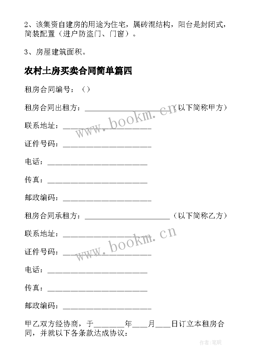 2023年农村土房买卖合同简单 出售农村房屋出租合同(通用5篇)