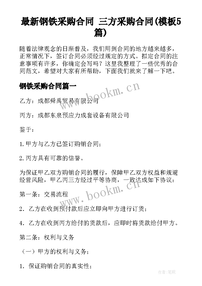 最新钢铁采购合同 三方采购合同(模板5篇)