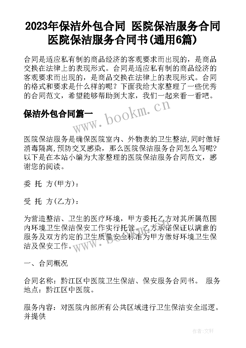 2023年保洁外包合同 医院保洁服务合同医院保洁服务合同书(通用6篇)