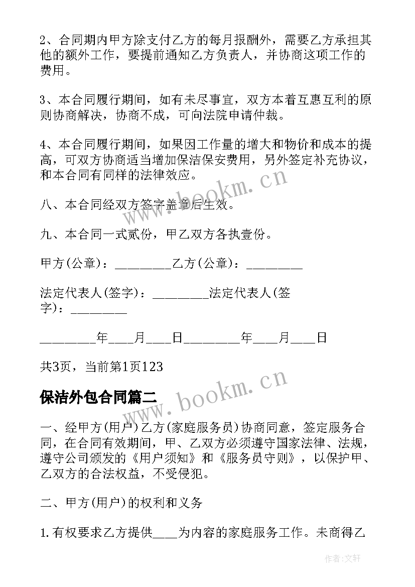 2023年保洁外包合同 医院保洁服务合同医院保洁服务合同书(通用6篇)