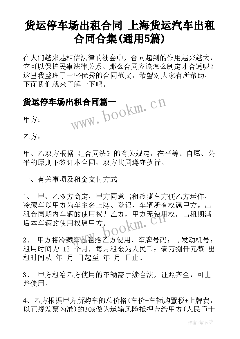 货运停车场出租合同 上海货运汽车出租合同合集(通用5篇)