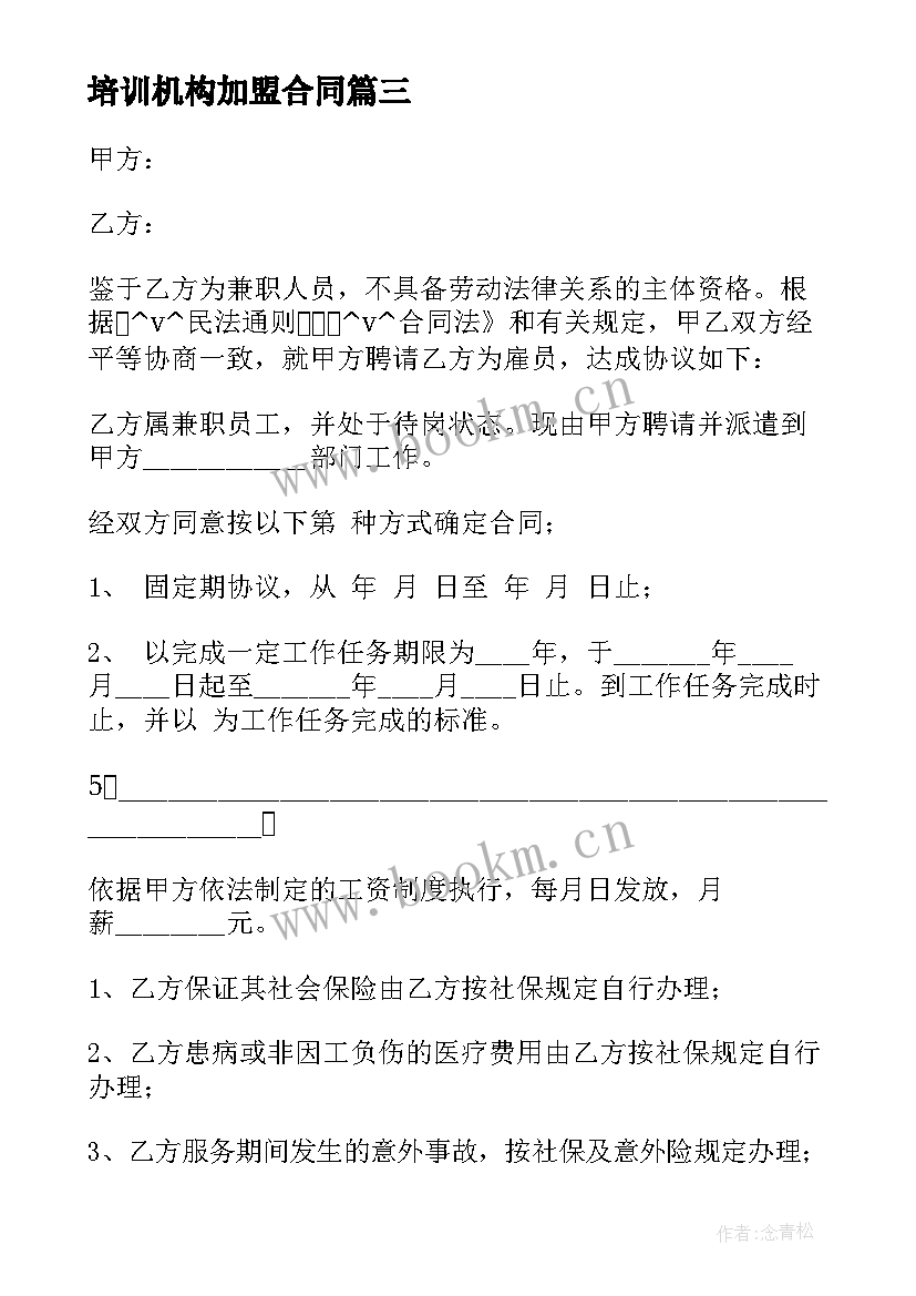 2023年培训机构加盟合同(大全5篇)