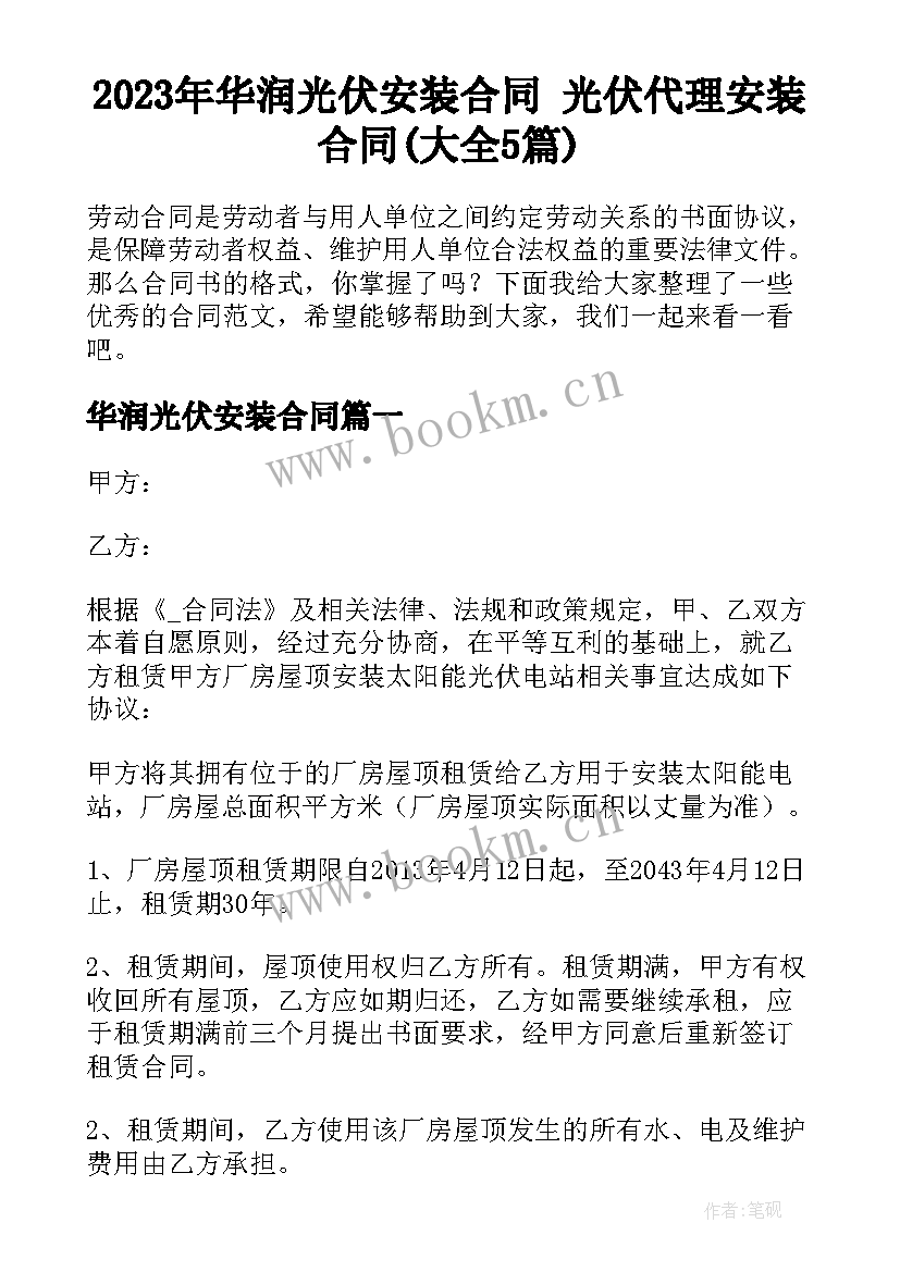 2023年华润光伏安装合同 光伏代理安装合同(大全5篇)