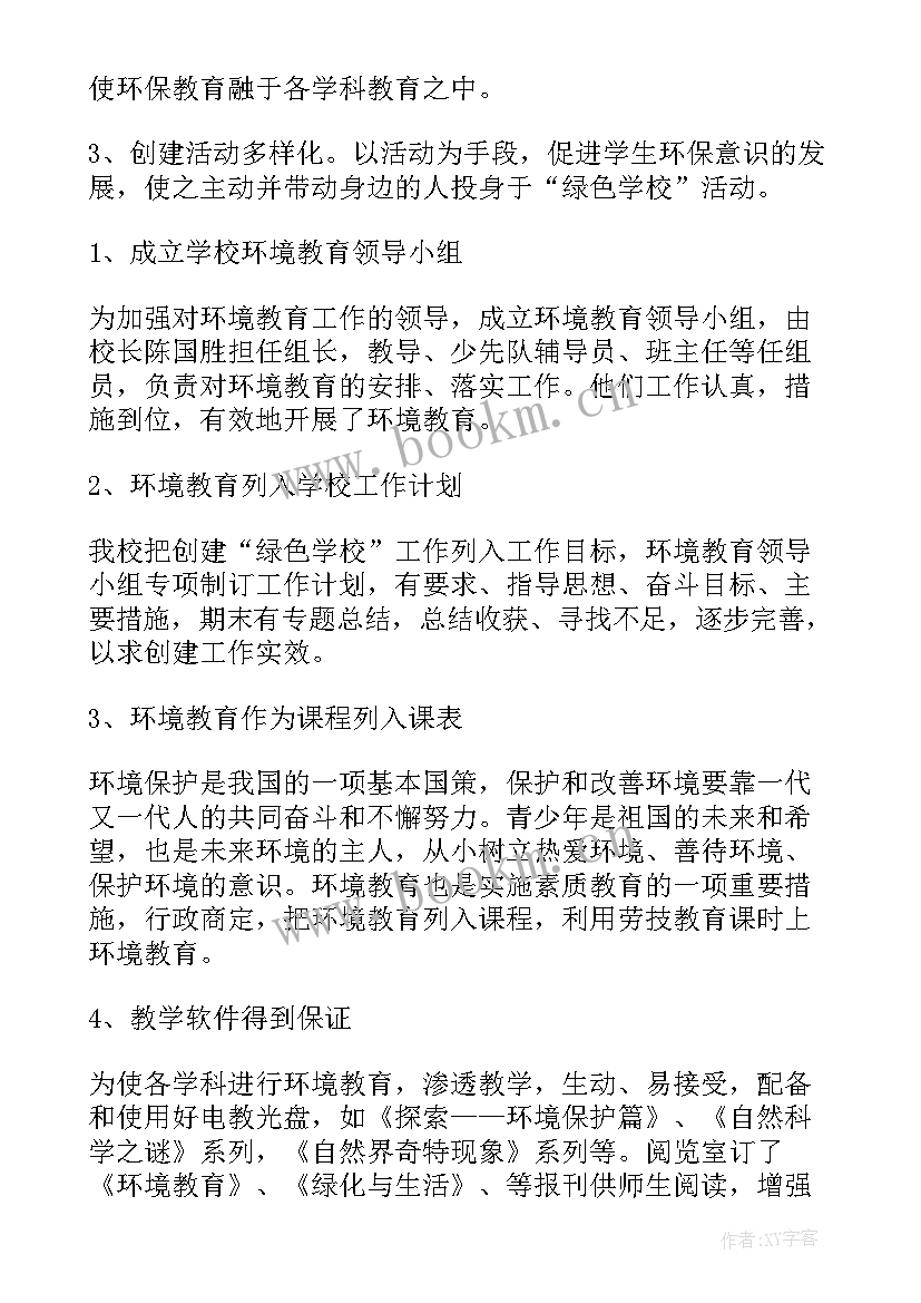 绿色单位创建自评报告 小学创建绿色学校工作计划(汇总6篇)