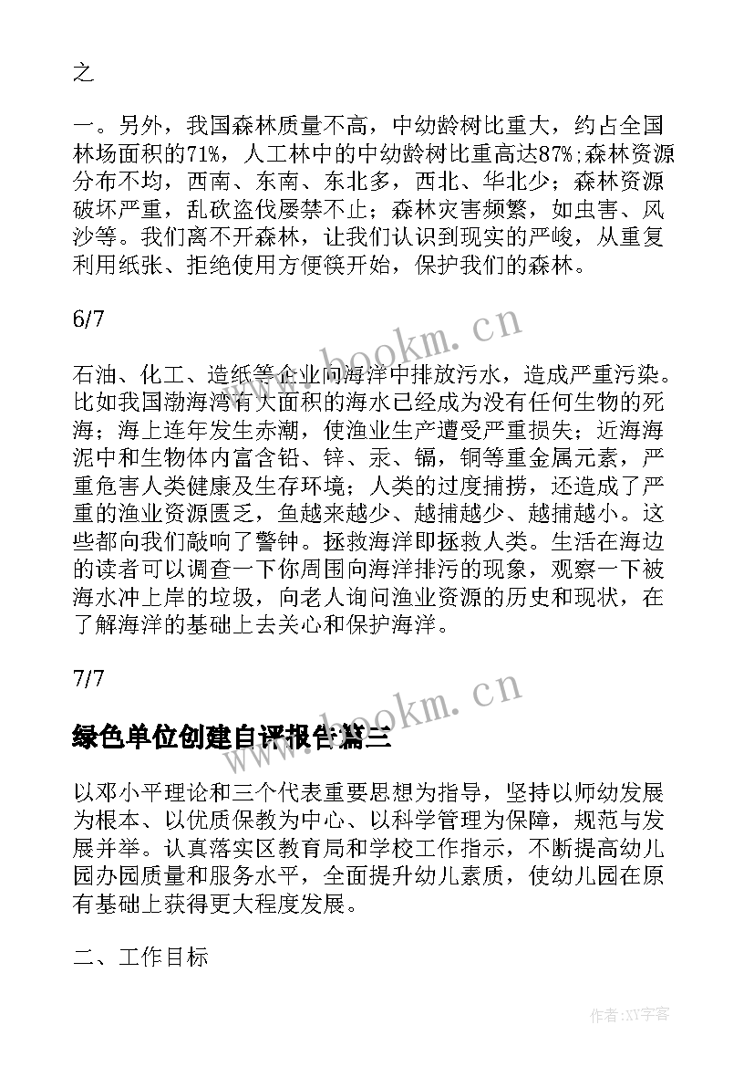 绿色单位创建自评报告 小学创建绿色学校工作计划(汇总6篇)