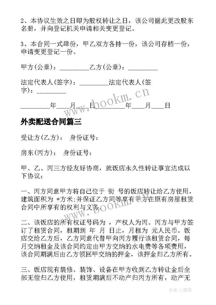 最新外卖配送合同 厨房转让合同共(汇总7篇)