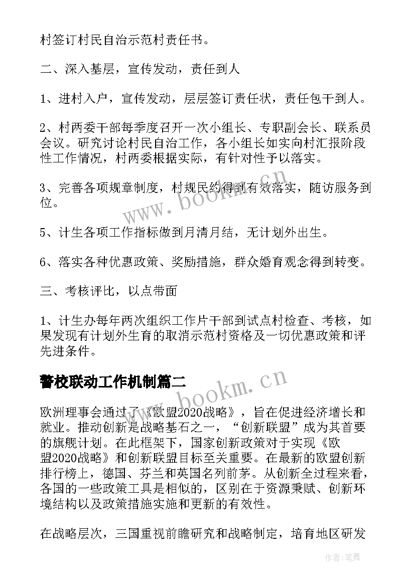 警校联动工作机制 代表联系点工作计划(实用5篇)