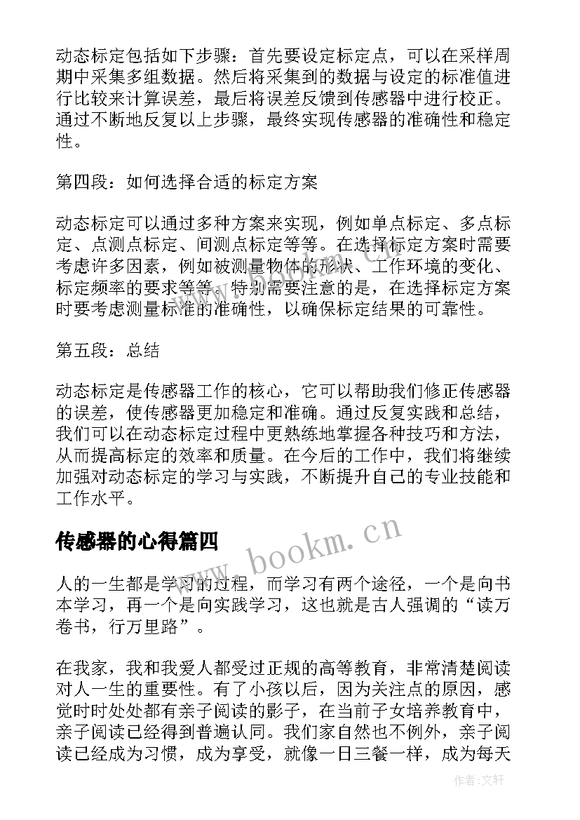 传感器的心得 无线传感心得体会(优质6篇)