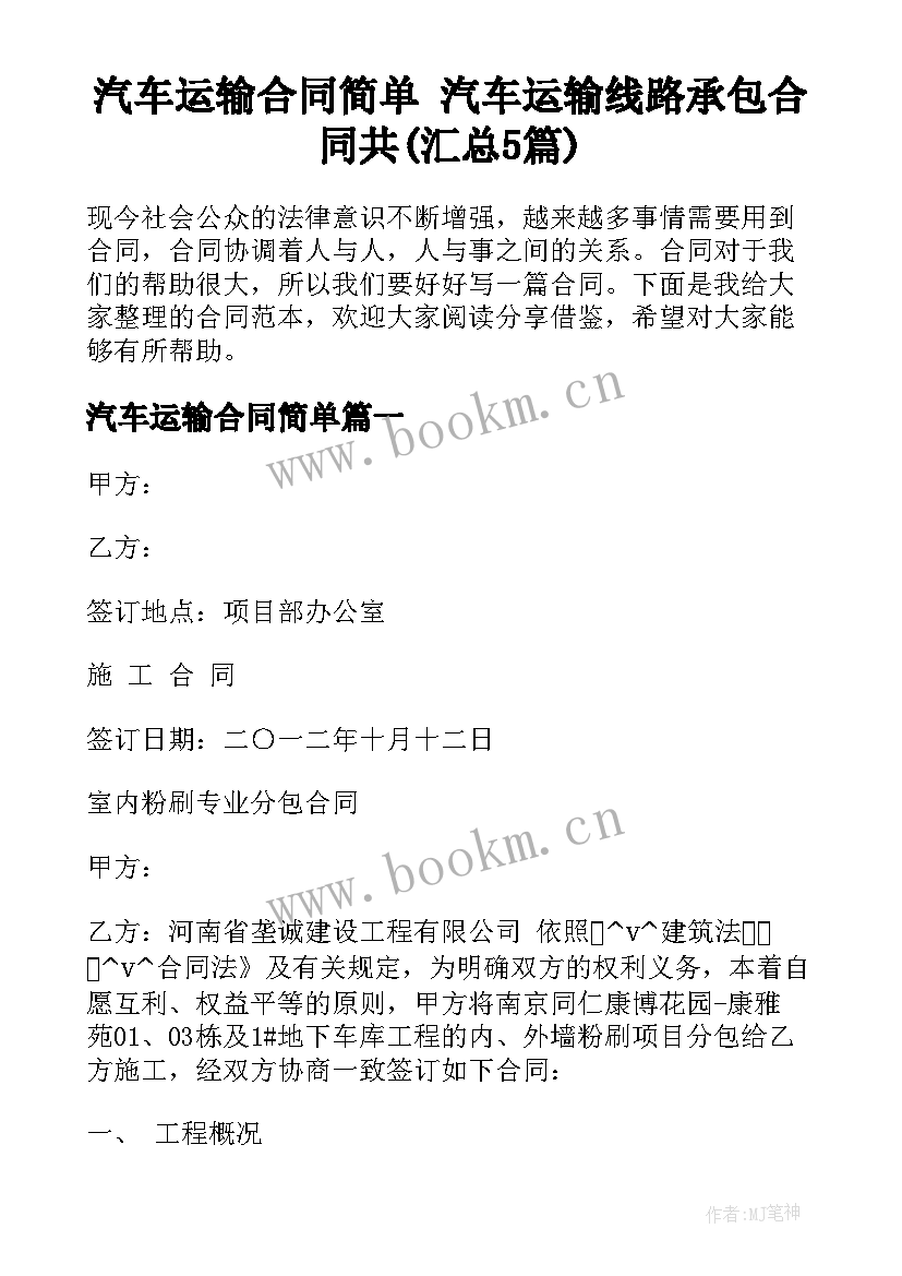 汽车运输合同简单 汽车运输线路承包合同共(汇总5篇)