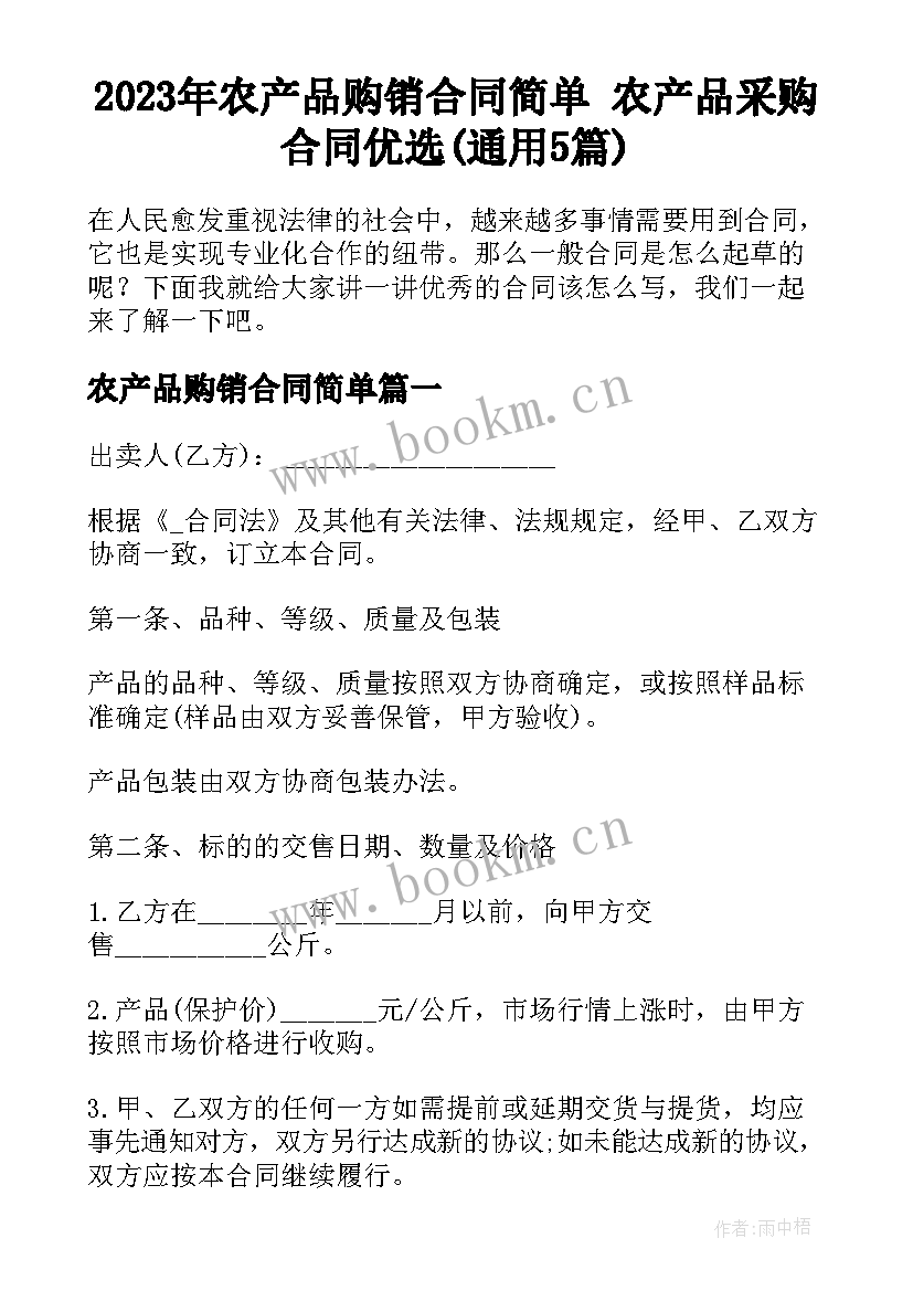 2023年农产品购销合同简单 农产品采购合同优选(通用5篇)