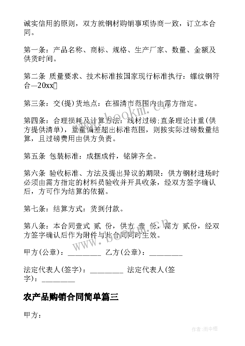 2023年农产品购销合同简单 农产品采购合同优选(通用5篇)