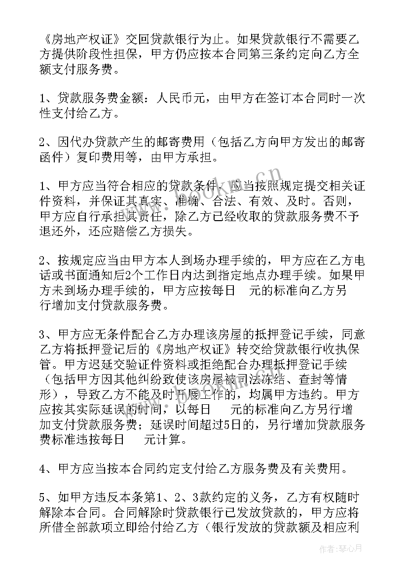 最新房屋买卖的贷款合同 房屋买卖贷款合同(大全5篇)