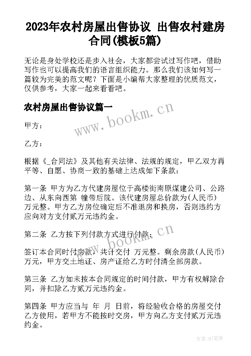 2023年农村房屋出售协议 出售农村建房合同(模板5篇)