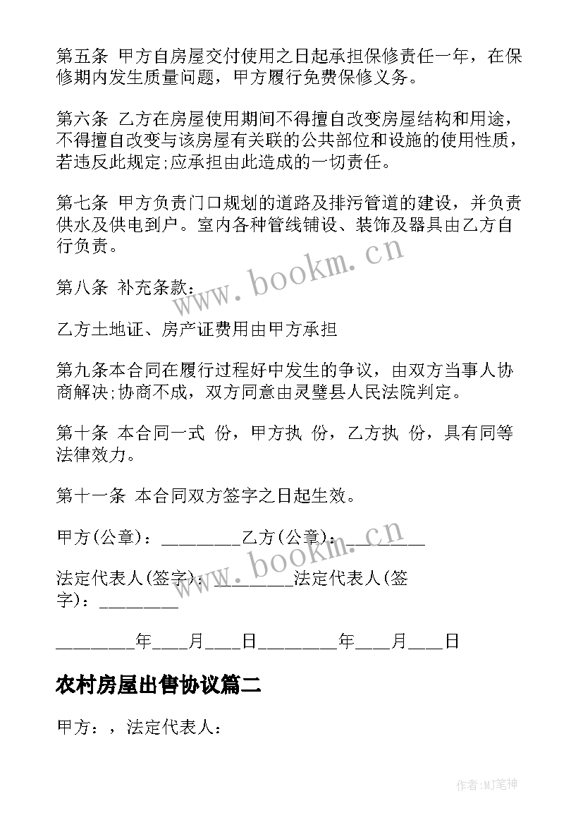 2023年农村房屋出售协议 出售农村建房合同(模板5篇)