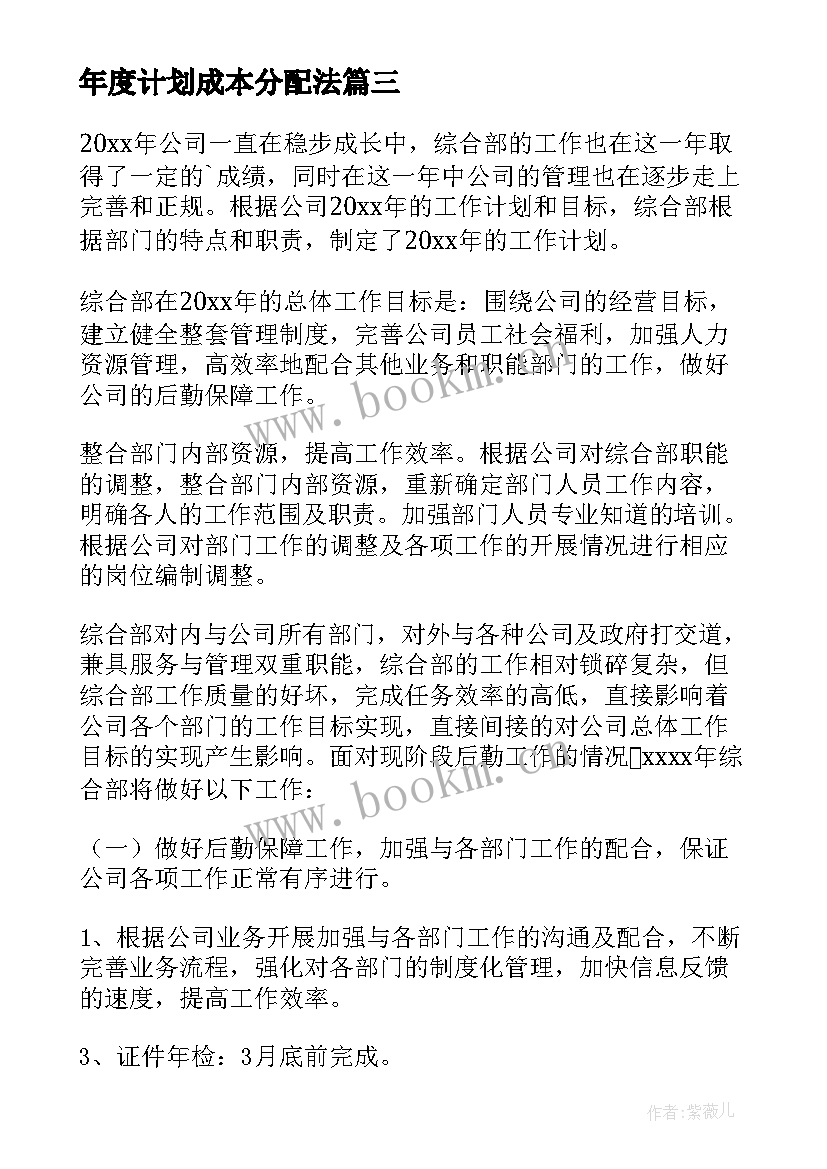 最新年度计划成本分配法(优质7篇)