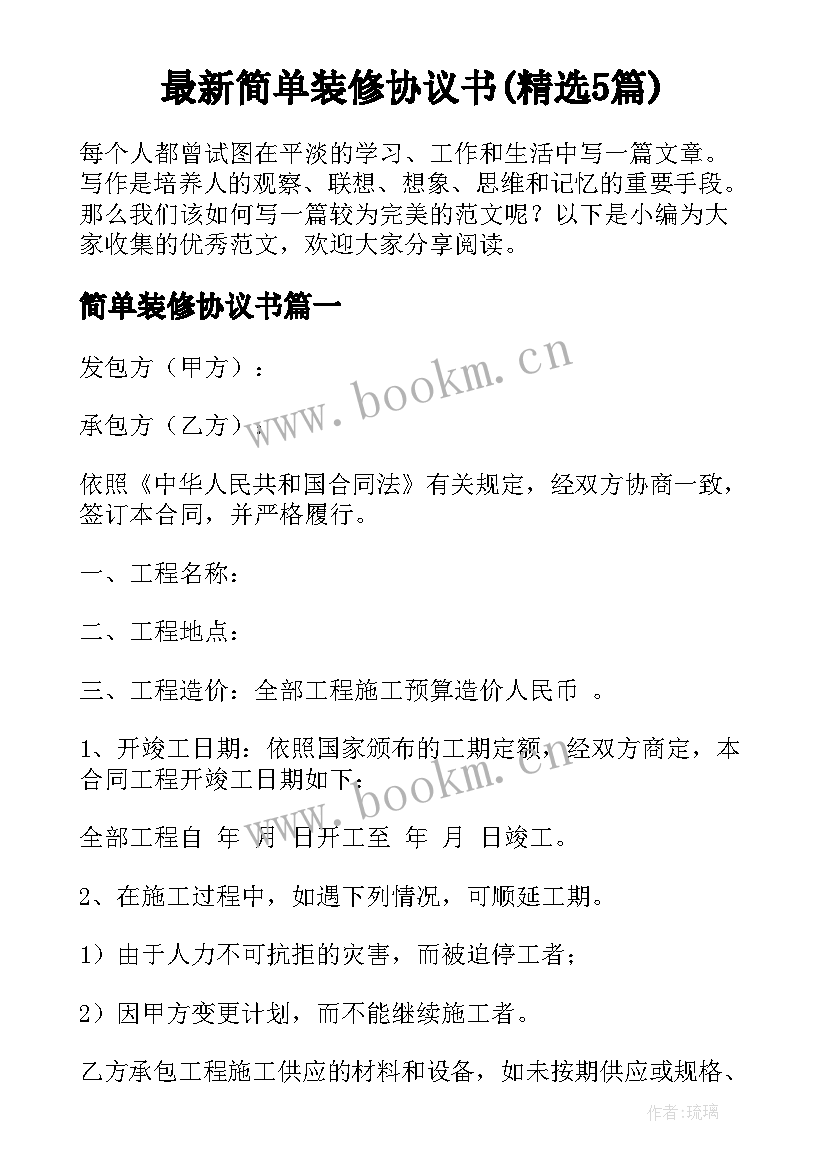 最新简单装修协议书(精选5篇)