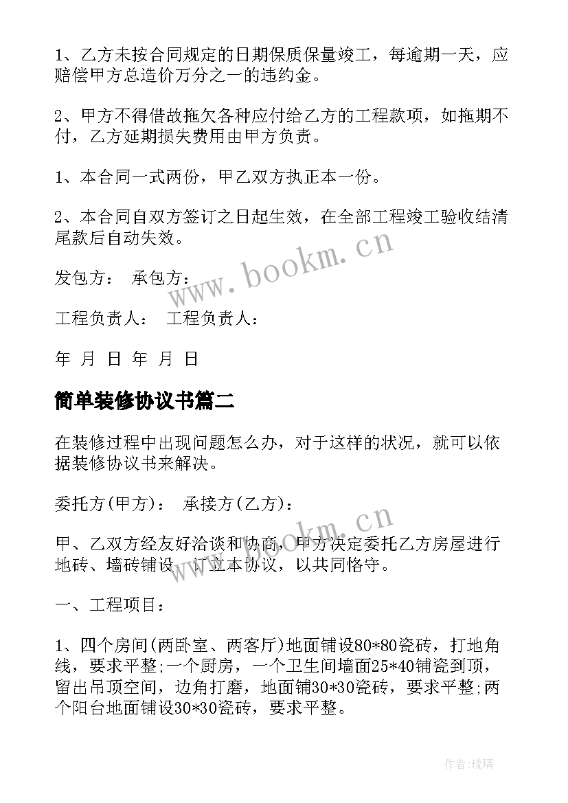 最新简单装修协议书(精选5篇)