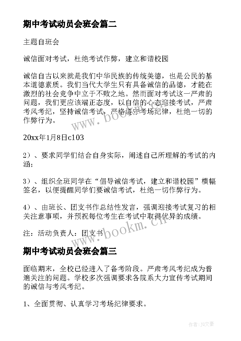 2023年期中考试动员会班会 期末考试动员班会教案(模板6篇)