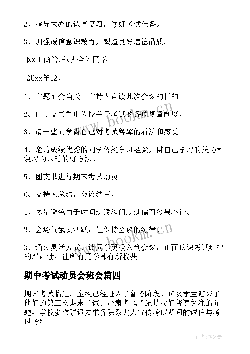 2023年期中考试动员会班会 期末考试动员班会教案(模板6篇)